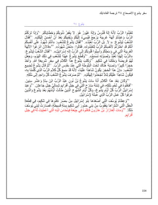 154
‫االصحاح‬ ‫يشوع‬ ‫سفر‬
24
‫الفاندايك‬ ‫ترجمة‬
 