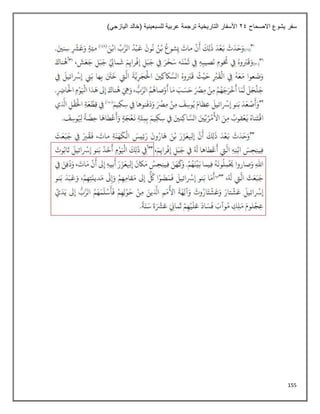 155
‫االصحاح‬ ‫يشوع‬ ‫سفر‬
24
)‫اليازجي‬ ‫(خالد‬ ‫للسبعينية‬ ‫عربية‬ ‫ترجمة‬ ‫التاريخية‬ ‫األسفار‬
 