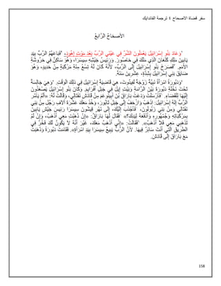 158
‫االصحاح‬ ‫قضاة‬ ‫سفر‬
4
‫الفاندايك‬ ‫ترجمة‬
 