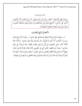 16
‫االصحاح‬ ‫أول‬ ‫سفرصموئيل‬
23
)‫اليازجي‬ ‫(خالد‬ ‫للسبعينية‬ ‫عربية‬ ‫ترجمة‬ ‫التاريخية‬ ‫األسفار‬
 