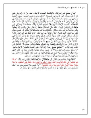 160
‫االصحاح‬ ‫قضاة‬ ‫سفر‬
21
‫الفاندايك‬ ‫ترجمة‬
 