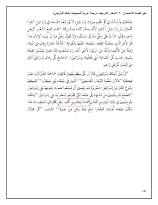 161
‫االصحاح‬ ‫قضاة‬ ‫سفر‬
21
)‫اليازجي‬ ‫(خالد‬ ‫للسبعينية‬ ‫عربية‬ ‫ترجمة‬ ‫التاريخية‬ ‫األسفار‬
 