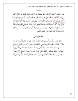 165
‫االصحاح‬ ‫راعوث‬ ‫سفر‬
1
‫التاريخية‬ ‫األسفار‬
)‫اليازجي‬ ‫(خالد‬ ‫للسبعينية‬ ‫عربية‬ ‫ترجمة‬
 