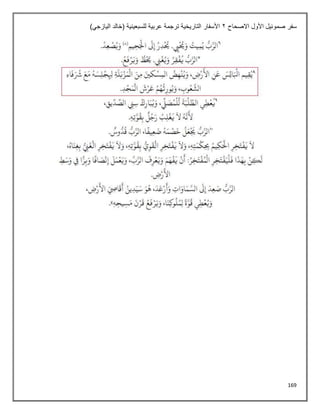 169
‫االصحاح‬ ‫األول‬ ‫صموئيل‬ ‫سفر‬
2
)‫اليازجي‬ ‫(خالد‬ ‫للسبعينية‬ ‫عربية‬ ‫ترجمة‬ ‫التاريخية‬ ‫األسفار‬
 