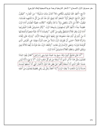 171
‫االصحاح‬ ‫األول‬ ‫صموئيل‬ ‫سفر‬
2
)‫اليازجي‬ ‫(خالد‬ ‫للسبعينية‬ ‫عربية‬ ‫ترجمة‬ ‫التاريخية‬ ‫األسفار‬
 