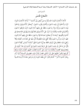 175
‫االصحاح‬ ‫األول‬ ‫صموئيل‬ ‫سفر‬
5
)‫اليازجي‬ ‫(خالد‬ ‫للسبعينية‬ ‫عربية‬ ‫ترجمة‬ ‫التاريخية‬ ‫األسفار‬
 