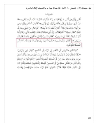 177
‫سفر‬
‫االصحاح‬ ‫األول‬ ‫صموئيل‬
11
)‫اليازجي‬ ‫(خالد‬ ‫للسبعينية‬ ‫عربية‬ ‫ترجمة‬ ‫التاريخية‬ ‫األسفار‬
 