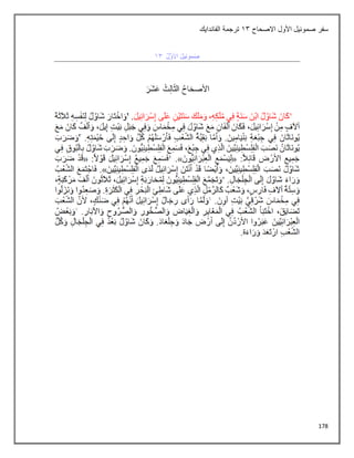 178
‫االصحاح‬ ‫األول‬ ‫صموئيل‬ ‫سفر‬
13
‫الفاندايك‬ ‫ترجمة‬
 