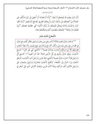 179
‫االصحاح‬ ‫األول‬ ‫صموئيل‬ ‫سفر‬
13
)‫اليازجي‬ ‫(خالد‬ ‫للسبعينية‬ ‫عربية‬ ‫ترجمة‬ ‫التاريخية‬ ‫األسفار‬
 