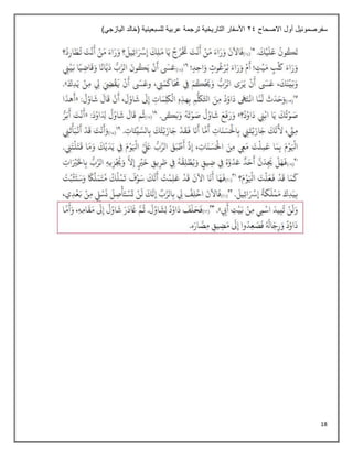 18
‫االصحاح‬ ‫أول‬ ‫سفرصموئيل‬
24
)‫اليازجي‬ ‫(خالد‬ ‫للسبعينية‬ ‫عربية‬ ‫ترجمة‬ ‫التاريخية‬ ‫األسفار‬
 