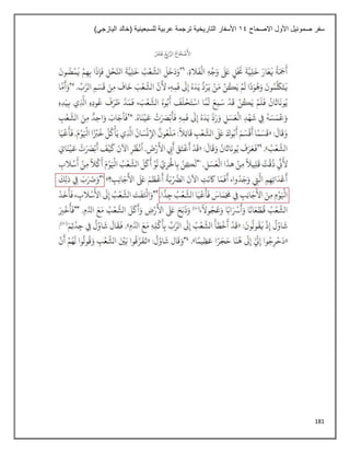 181
‫االصحاح‬ ‫األول‬ ‫صموئيل‬ ‫سفر‬
14
)‫اليازجي‬ ‫(خالد‬ ‫للسبعينية‬ ‫عربية‬ ‫ترجمة‬ ‫التاريخية‬ ‫األسفار‬
 