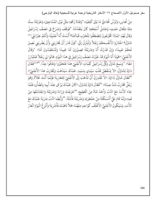 184
‫االصحاح‬ ‫األول‬ ‫صموئيل‬ ‫سفر‬
11
)‫اليازجي‬ ‫(خالد‬ ‫للسبعينية‬ ‫عربية‬ ‫ترجمة‬ ‫التاريخية‬ ‫األسفار‬
 