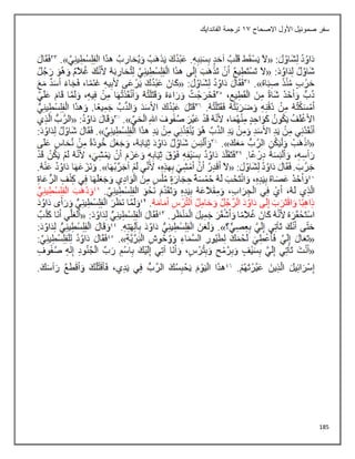 185
‫االصحاح‬ ‫األول‬ ‫صموئيل‬ ‫سفر‬
11
‫الفاندايك‬ ‫ترجمة‬
 