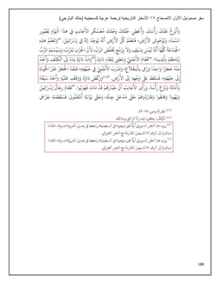 188
‫األ‬ ‫صموئيل‬ ‫سفر‬
‫االصحاح‬ ‫ول‬
11
)‫اليازجي‬ ‫(خالد‬ ‫للسبعينية‬ ‫عربية‬ ‫ترجمة‬ ‫التاريخية‬ ‫األسفار‬
 