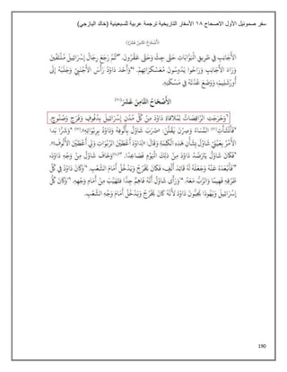 190
‫االصحاح‬ ‫األول‬ ‫صموئيل‬ ‫سفر‬
18
)‫اليازجي‬ ‫(خالد‬ ‫للسبعينية‬ ‫عربية‬ ‫ترجمة‬ ‫التاريخية‬ ‫األسفار‬
 
