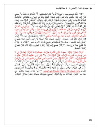 191
‫االصحاح‬ ‫األول‬ ‫صموئيل‬ ‫سفر‬
18
‫الفاندايك‬ ‫ترجمة‬
 