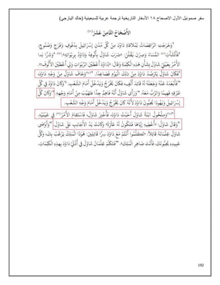 192
‫االصحاح‬ ‫األول‬ ‫صموئيل‬ ‫سفر‬
18
)‫اليازجي‬ ‫(خالد‬ ‫للسبعينية‬ ‫عربية‬ ‫ترجمة‬ ‫التاريخية‬ ‫األسفار‬
 
