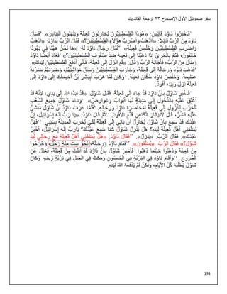 193
‫االصحاح‬ ‫األول‬ ‫صموئيل‬ ‫سفر‬
23
‫الفاندايك‬ ‫ترجمة‬
 