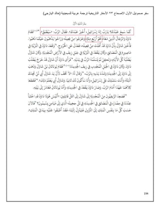 194
‫االصحاح‬ ‫األول‬ ‫صموئيل‬ ‫سفر‬
23
)‫اليازجي‬ ‫(خالد‬ ‫للسبعينية‬ ‫عربية‬ ‫ترجمة‬ ‫التاريخية‬ ‫األسفار‬
 