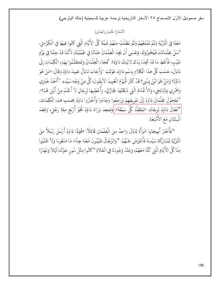 196
‫االصحاح‬ ‫األول‬ ‫صموئيل‬ ‫سفر‬
25
)‫اليازجي‬ ‫(خالد‬ ‫للسبعينية‬ ‫عربية‬ ‫ترجمة‬ ‫التاريخية‬ ‫األسفار‬
 