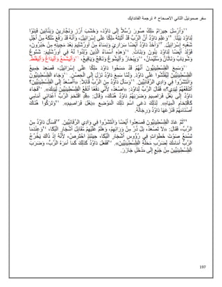 197
‫االصحاح‬ ‫الثاني‬ ‫صموئيل‬ ‫سفر‬
5
‫الفاندايك‬ ‫ترجمة‬
 