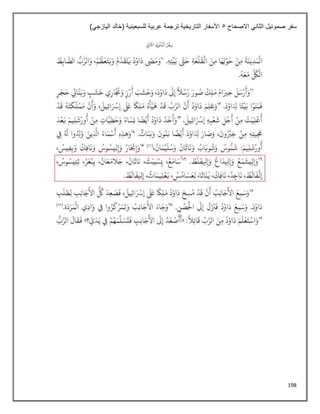 198
‫االصحاح‬ ‫الثاني‬ ‫صموئيل‬ ‫سفر‬
5
)‫اليازجي‬ ‫(خالد‬ ‫للسبعينية‬ ‫عربية‬ ‫ترجمة‬ ‫التاريخية‬ ‫األسفار‬
 