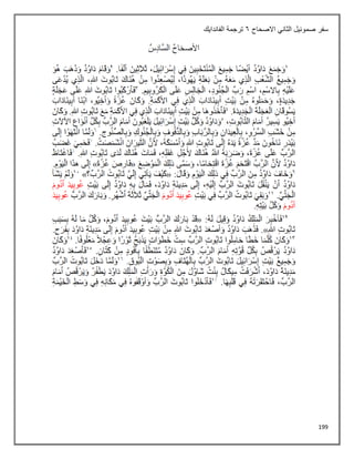 199
‫الثاني‬ ‫صموئيل‬ ‫سفر‬
‫االصحاح‬
6
‫الفاندايك‬ ‫ترجمة‬
 