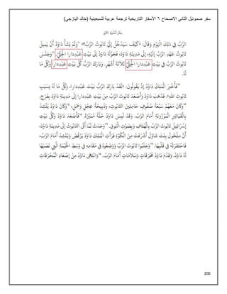 200
‫االصحاح‬ ‫الثاني‬ ‫صموئيل‬ ‫سفر‬
6
)‫اليازجي‬ ‫(خالد‬ ‫للسبعينية‬ ‫عربية‬ ‫ترجمة‬ ‫التاريخية‬ ‫األسفار‬
 