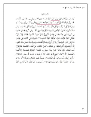 204
‫االصحاح‬ ‫الثاني‬ ‫صموئيل‬ ‫سفر‬
8
 