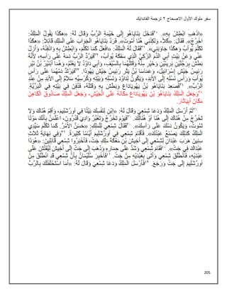 205
‫االصحاح‬ ‫األول‬ ‫ملوك‬ ‫سفر‬
2
‫الفاندايك‬ ‫ترجمة‬
 