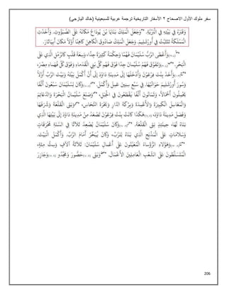 206
‫االصحاح‬ ‫األول‬ ‫ملوك‬ ‫سفر‬
2
)‫اليازجي‬ ‫(خالد‬ ‫للسبعينية‬ ‫عربية‬ ‫ترجمة‬ ‫التاريخية‬ ‫األسفار‬
 