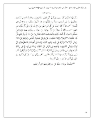 210
‫االصحاح‬ ‫األول‬ ‫ملوك‬ ‫سفر‬
2
)‫اليازجي‬ ‫(خالد‬ ‫للسبعينية‬ ‫عربية‬ ‫ترجمة‬ ‫التاريخية‬ ‫األسفار‬
 