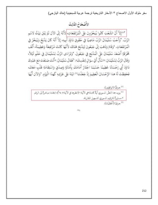 212
‫االصحاح‬ ‫األول‬ ‫ملوك‬ ‫سفر‬
3
)‫اليازجي‬ ‫(خالد‬ ‫للسبعينية‬ ‫عربية‬ ‫ترجمة‬ ‫التاريخية‬ ‫األسفار‬
 