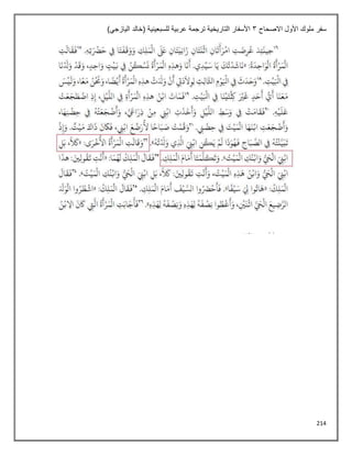 214
‫االصحاح‬ ‫األول‬ ‫ملوك‬ ‫سفر‬
3
)‫اليازجي‬ ‫(خالد‬ ‫للسبعينية‬ ‫عربية‬ ‫ترجمة‬ ‫التاريخية‬ ‫األسفار‬
 