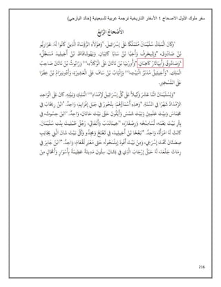 216
‫االصحاح‬ ‫األول‬ ‫ملوك‬ ‫سفر‬
4
)‫اليازجي‬ ‫(خالد‬ ‫للسبعينية‬ ‫عربية‬ ‫ترجمة‬ ‫التاريخية‬ ‫األسفار‬
 