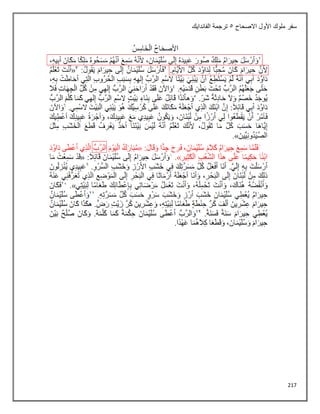 217
‫االصحاح‬ ‫األول‬ ‫ملوك‬ ‫سفر‬
5
‫الفاندايك‬ ‫ترجمة‬
 