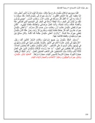 219
‫سفر‬
‫االصحاح‬ ‫األول‬ ‫ملوك‬
5
‫الفاندايك‬ ‫ترجمة‬
 