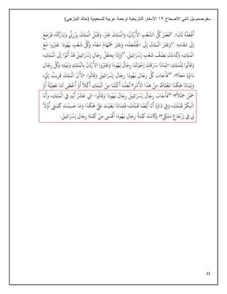 22
‫االصحاح‬ ‫ثاني‬ ‫سفرصموئيل‬
11
)‫اليازجي‬ ‫(خالد‬ ‫للسبعينية‬ ‫عربية‬ ‫ترجمة‬ ‫التاريخية‬ ‫األسفار‬
 