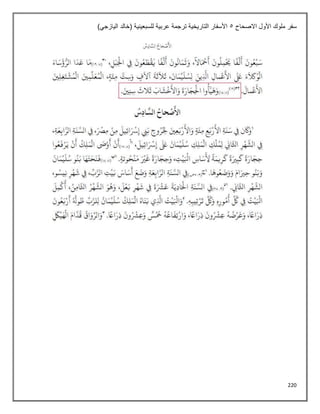 220
‫االصحاح‬ ‫األول‬ ‫ملوك‬ ‫سفر‬
5
)‫اليازجي‬ ‫(خالد‬ ‫للسبعينية‬ ‫عربية‬ ‫ترجمة‬ ‫التاريخية‬ ‫األسفار‬
 