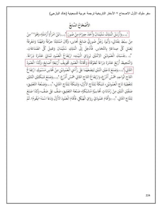 224
‫االصحاح‬ ‫األول‬ ‫ملوك‬ ‫سفر‬
1
)‫اليازجي‬ ‫(خالد‬ ‫للسبعينية‬ ‫عربية‬ ‫ترجمة‬ ‫التاريخية‬ ‫األسفار‬
 