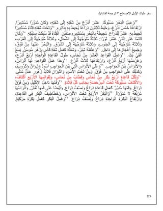 225
‫االصحاح‬ ‫األول‬ ‫ملوك‬ ‫سفر‬
1
‫الفاندايك‬ ‫ترجمة‬
 