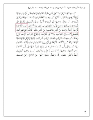 226
‫االصحاح‬ ‫األول‬ ‫ملوك‬ ‫سفر‬
1
)‫اليازجي‬ ‫(خالد‬ ‫للسبعينية‬ ‫عربية‬ ‫ترجمة‬ ‫التاريخية‬ ‫األسفار‬
 