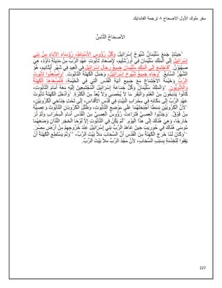 227
‫االصحاح‬ ‫األول‬ ‫ملوك‬ ‫سفر‬
8
‫الفاندايك‬ ‫ترجمة‬
 