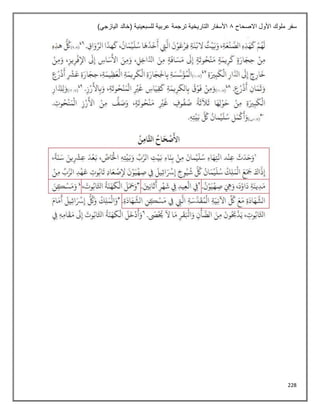 228
‫االصحاح‬ ‫األول‬ ‫ملوك‬ ‫سفر‬
8
)‫اليازجي‬ ‫(خالد‬ ‫للسبعينية‬ ‫عربية‬ ‫ترجمة‬ ‫التاريخية‬ ‫األسفار‬
 