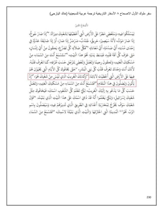 230
‫االصحاح‬ ‫األول‬ ‫ملوك‬ ‫سفر‬
8
)‫اليازجي‬ ‫(خالد‬ ‫للسبعينية‬ ‫عربية‬ ‫ترجمة‬ ‫التاريخية‬ ‫األسفار‬
 