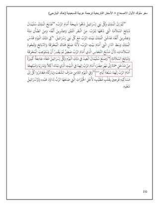 232
‫االصحاح‬ ‫األول‬ ‫ملوك‬ ‫سفر‬
8
)‫اليازجي‬ ‫(خالد‬ ‫للسبعينية‬ ‫عربية‬ ‫ترجمة‬ ‫التاريخية‬ ‫األسفار‬
 