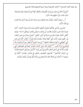 234
‫االصحاح‬ ‫األول‬ ‫ملوك‬ ‫سفر‬
1
)‫اليازجي‬ ‫(خالد‬ ‫للسبعينية‬ ‫عربية‬ ‫ترجمة‬ ‫التاريخية‬ ‫األسفار‬
 