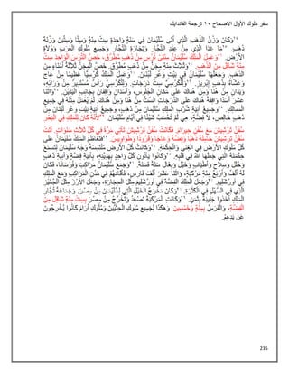 235
‫االصحاح‬ ‫األول‬ ‫ملوك‬ ‫سفر‬
11
‫الفاندايك‬ ‫ترجمة‬
 