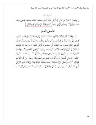 24
‫االصحاح‬ ‫أول‬ ‫سفرملوك‬
4
)‫اليازجي‬ ‫(خالد‬ ‫للسبعينية‬ ‫عربية‬ ‫ترجمة‬ ‫التاريخية‬ ‫األسفار‬
 