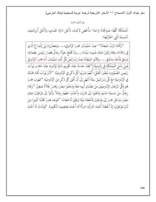 240
‫االصحاح‬ ‫األول‬ ‫ملوك‬ ‫سفر‬
11
)‫اليازجي‬ ‫(خالد‬ ‫للسبعينية‬ ‫عربية‬ ‫ترجمة‬ ‫التاريخية‬ ‫األسفار‬
 